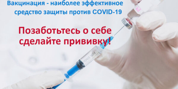 Призыв на вакцинацию КГБУ СО “КЦСОН “Надежда”